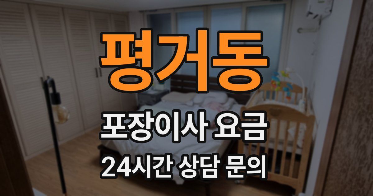 평거동 포장이사 요금