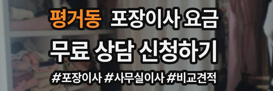평거동 포장이사 요금