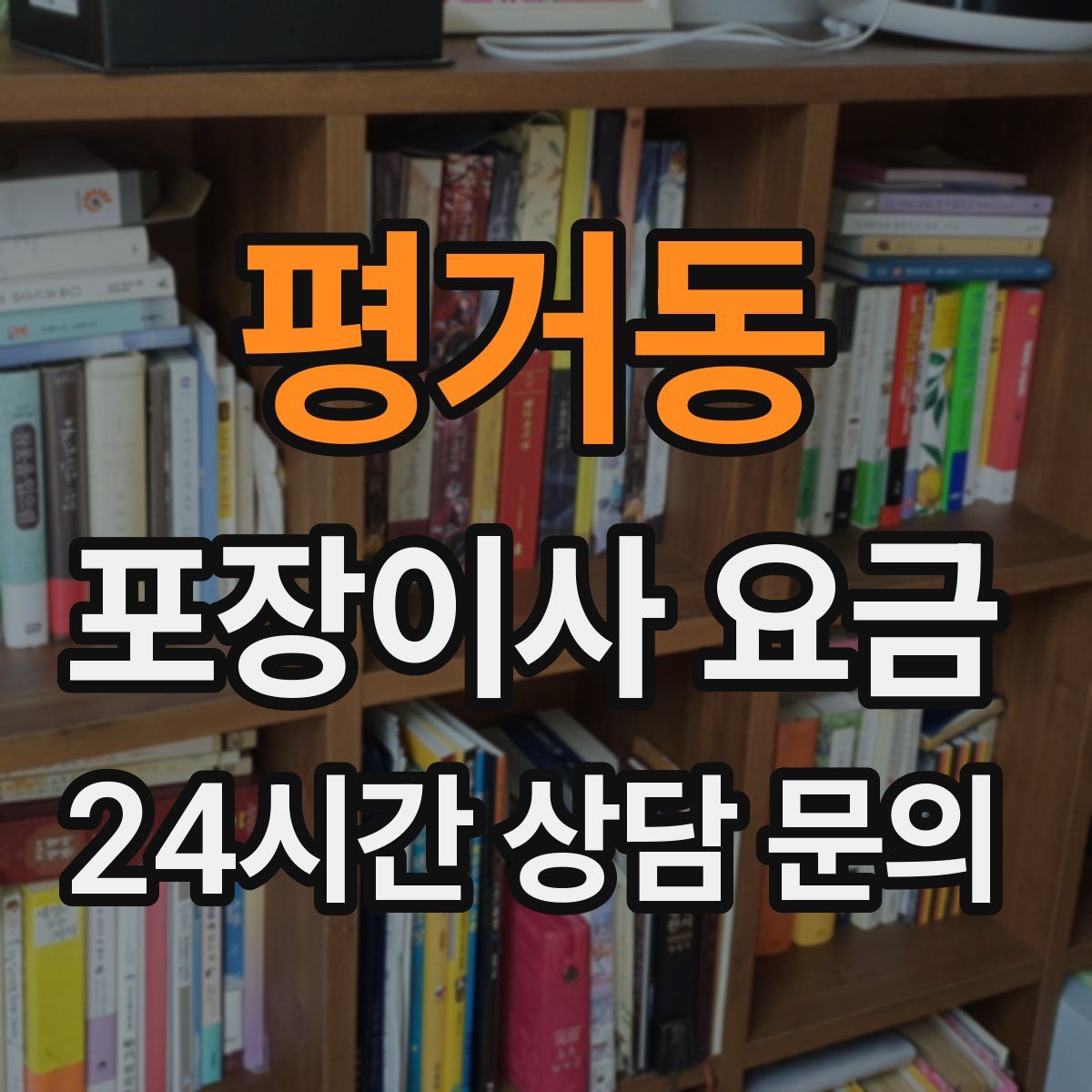 평거동 포장이사 요금