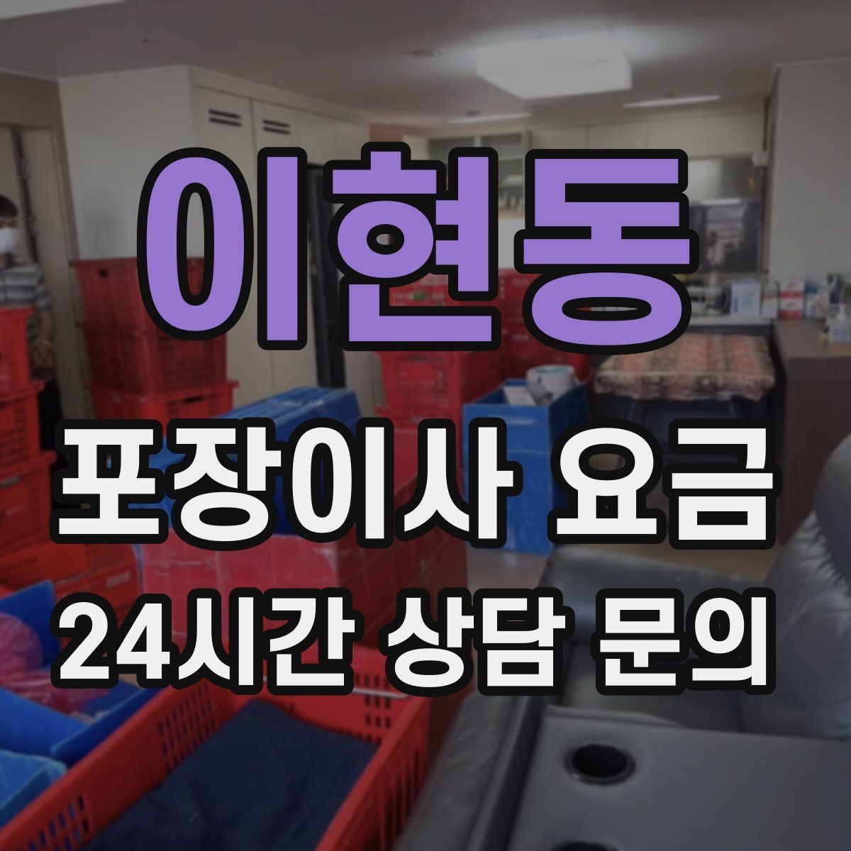 이현동 포장이사 요금 책이 많은 집은 왜 더 비싸질까