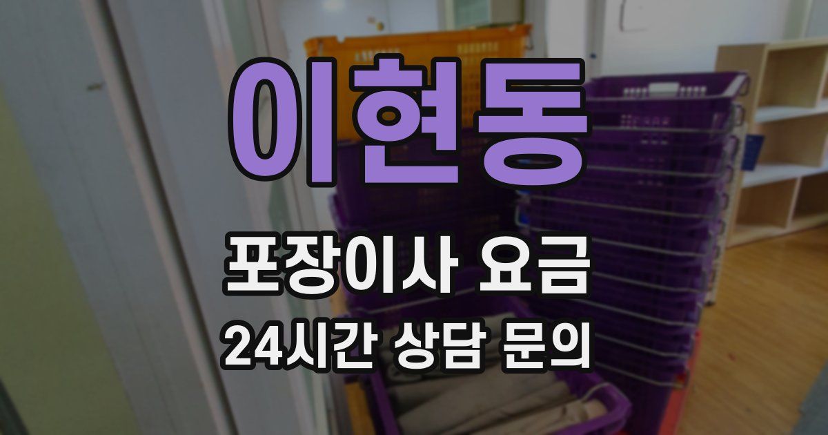 이현동 포장이사 요금