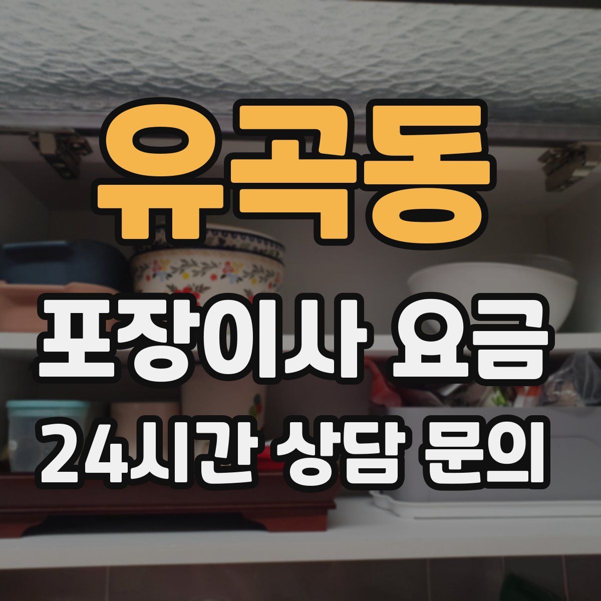 유곡동 포장이사 요금