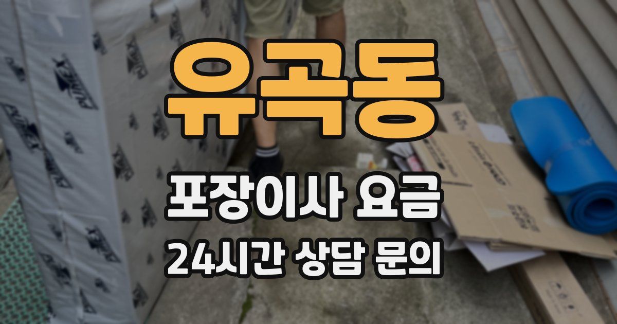 유곡동 포장이사 요금