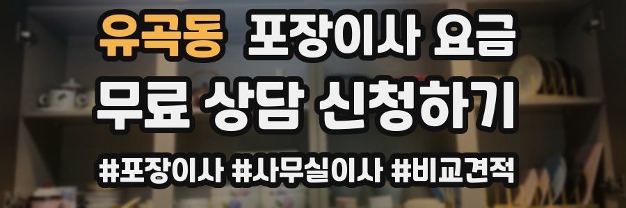 유곡동 포장이사 요금