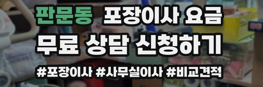 판문동 포장이사 요금