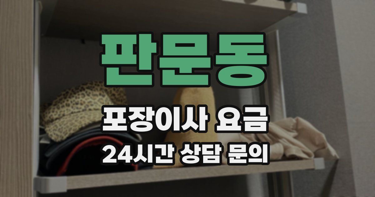 판문동 포장이사 요금