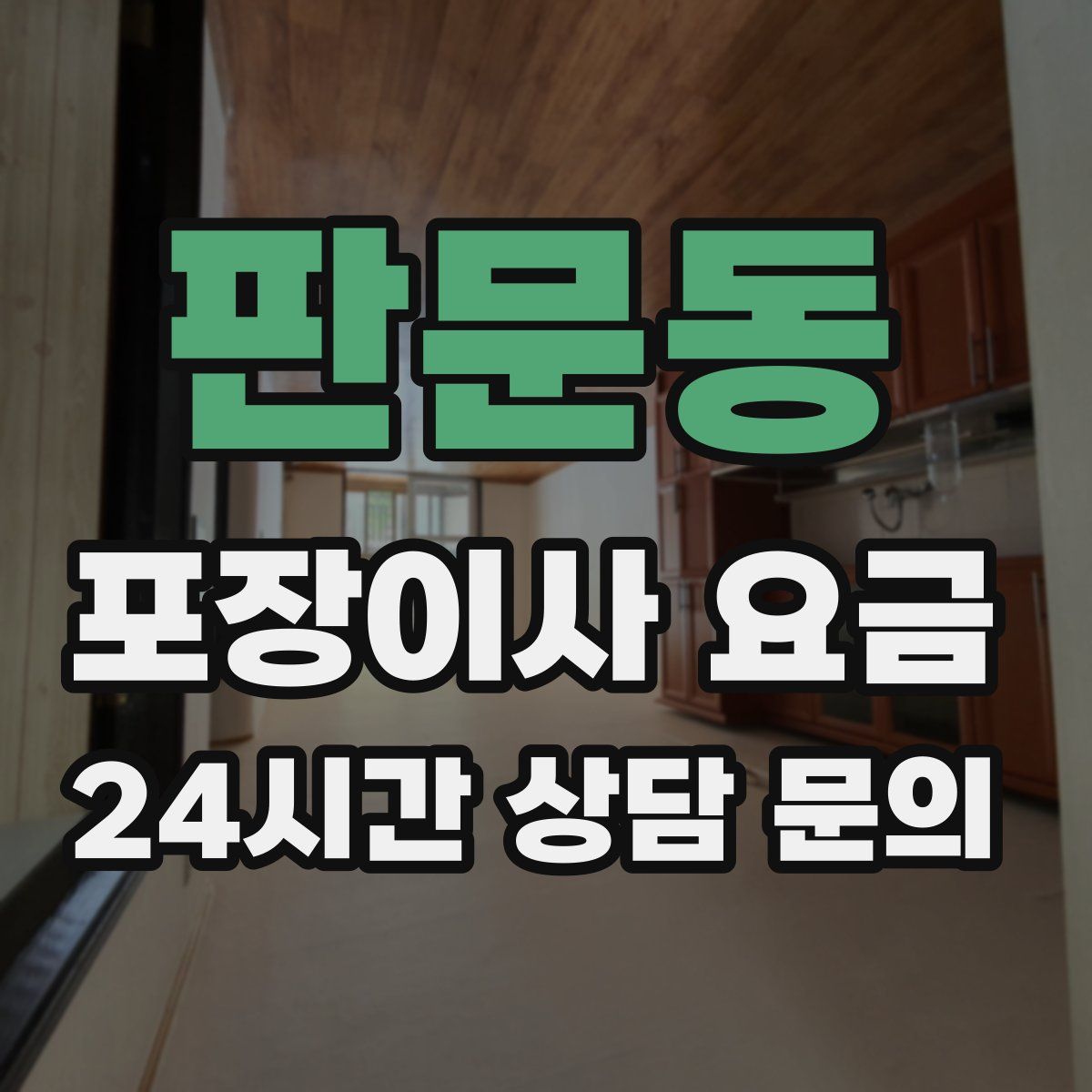판문동 포장이사 요금