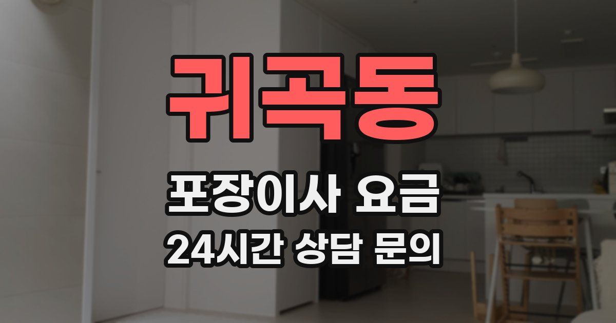 귀곡동 포장이사 요금