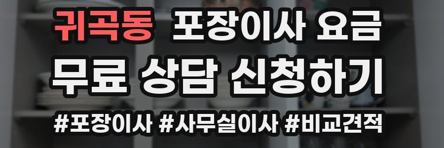 귀곡동 포장이사 요금