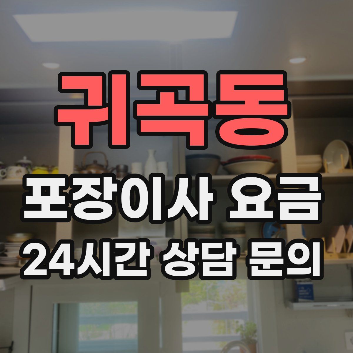 귀곡동 포장이사 요금