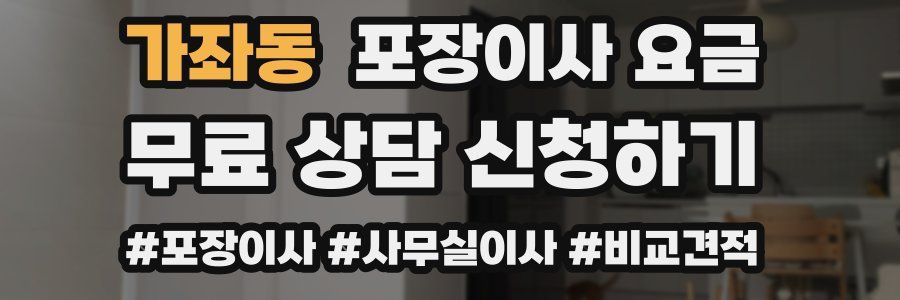 가좌동 포장이사 요금