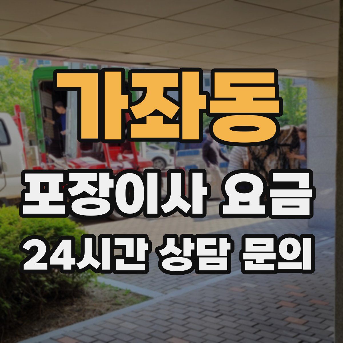 가좌동 포장이사 요금