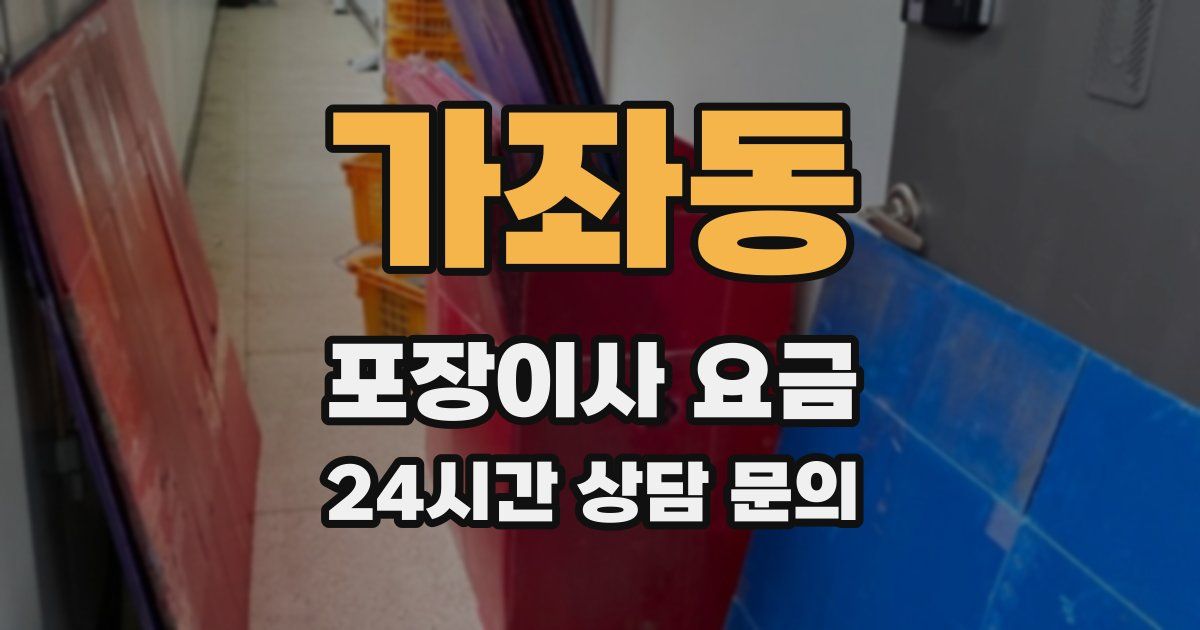 가좌동 포장이사 요금