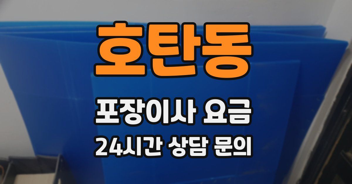 호탄동 포장이사 요금