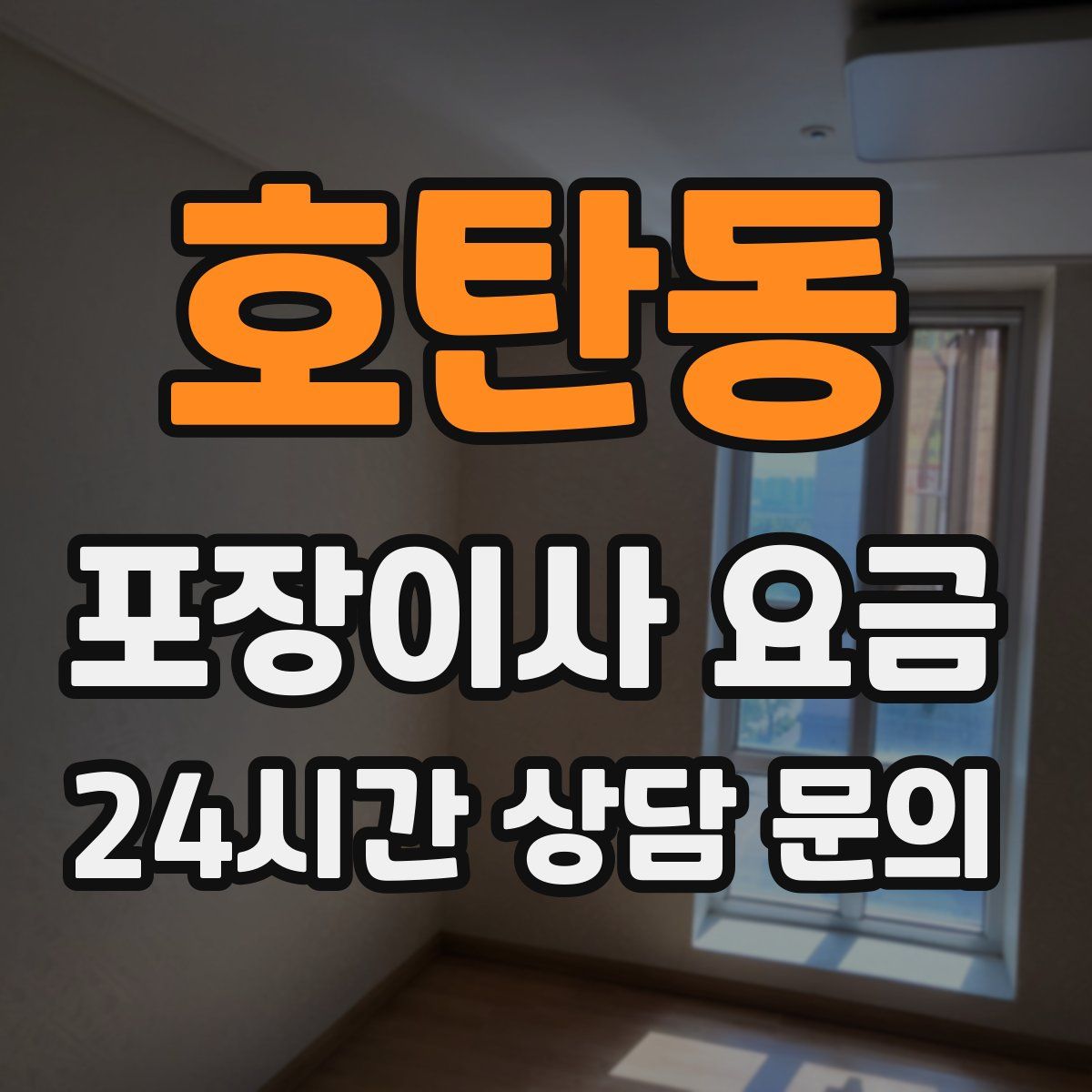 호탄동 포장이사 요금