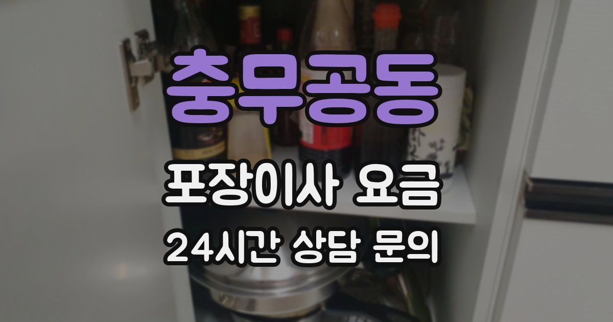 충무공동 포장이사 요금