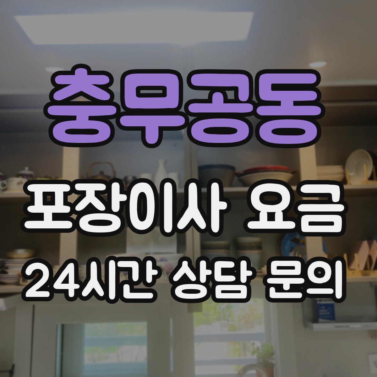 충무공동 포장이사 요금