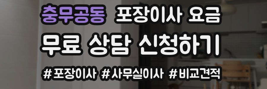 충무공동 포장이사 요금