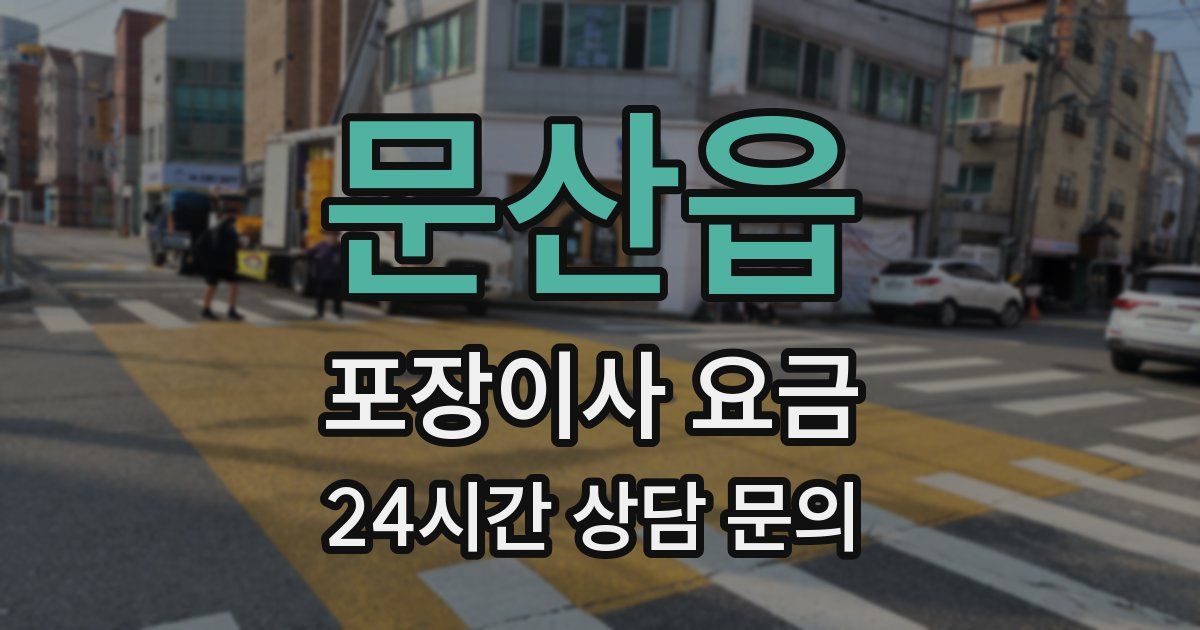 문산읍 포장이사 요금