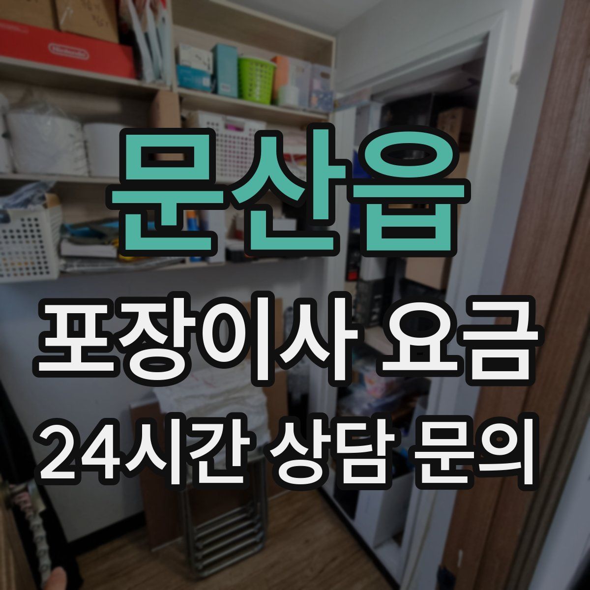 문산읍 포장이사 요금