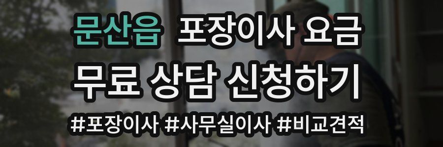 문산읍 포장이사 요금