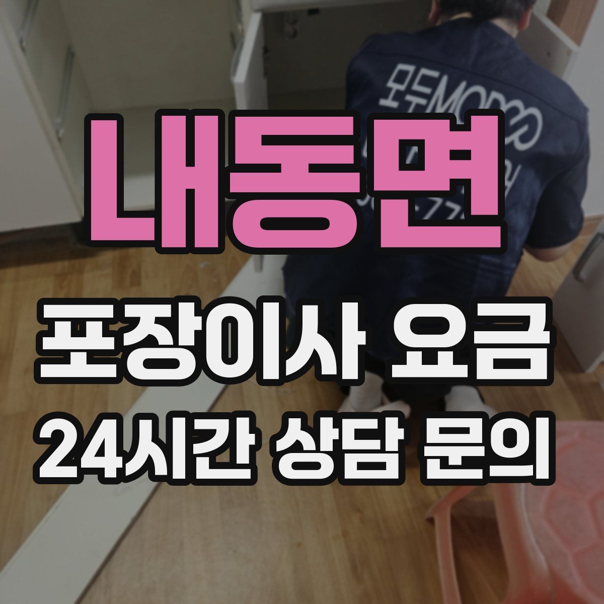 내동면 포장이사 요금