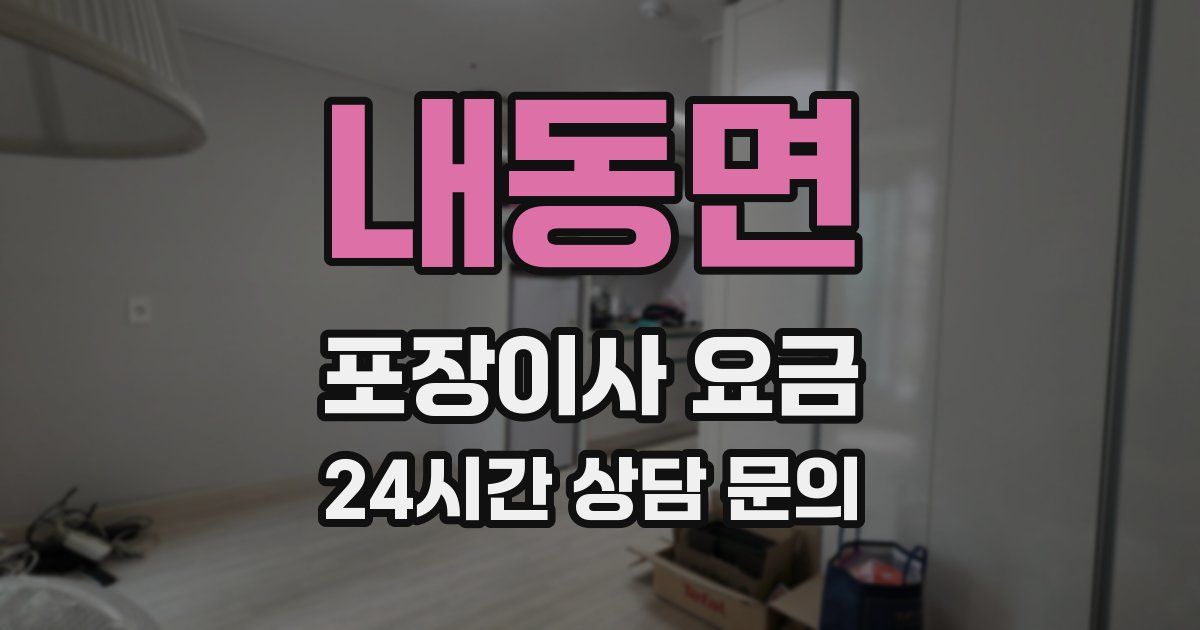 내동면 포장이사 요금