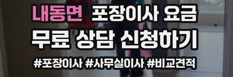 내동면 포장이사 요금