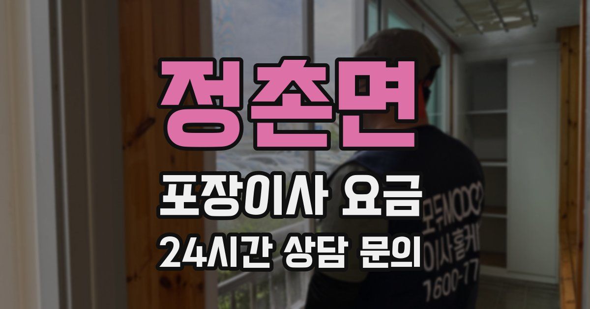 정촌면 포장이사 요금