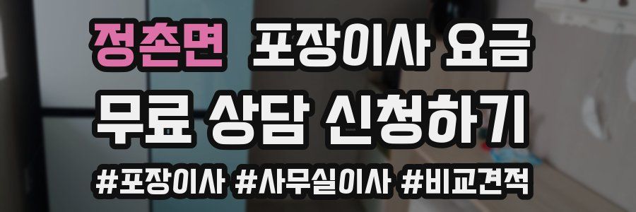 정촌면 포장이사 요금