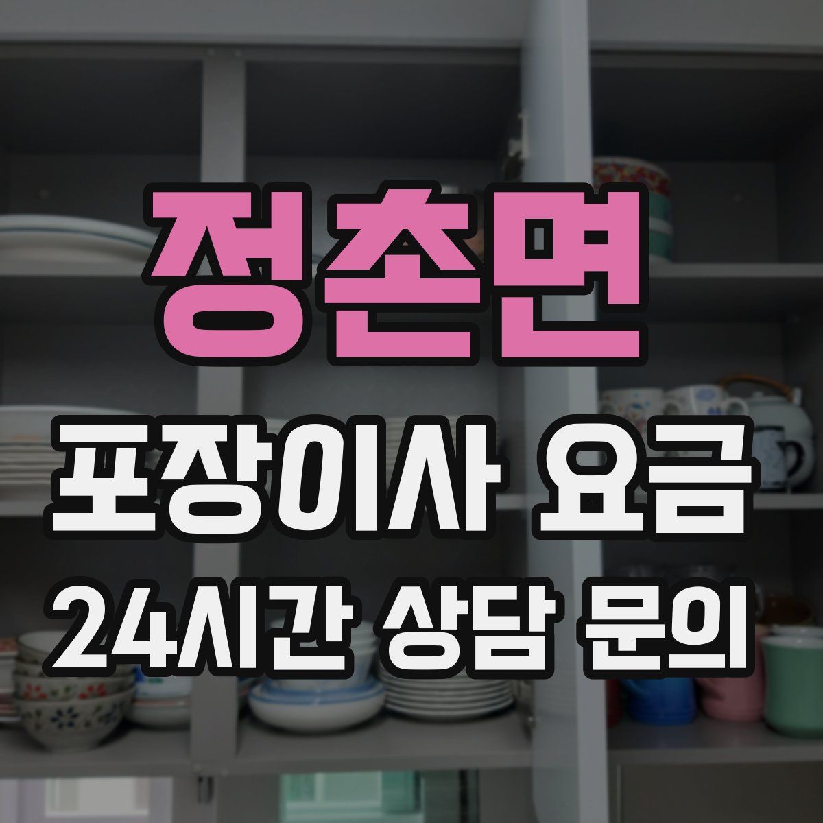 정촌면 포장이사 요금