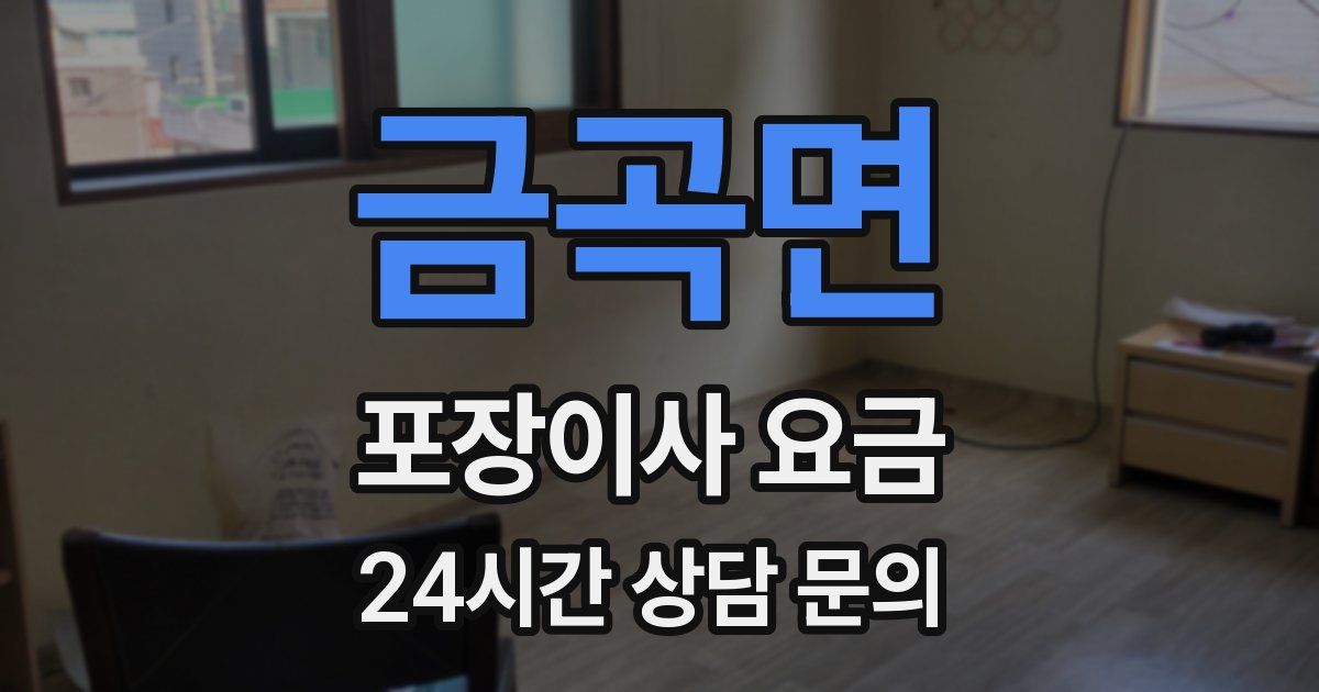 금곡면 포장이사 요금