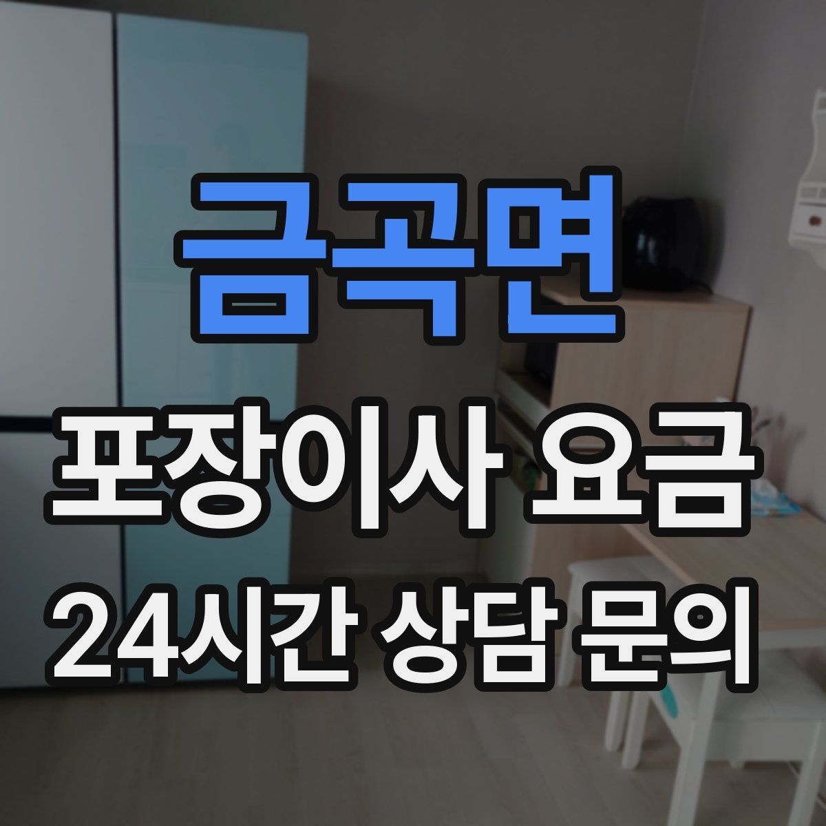 금곡면 포장이사 요금