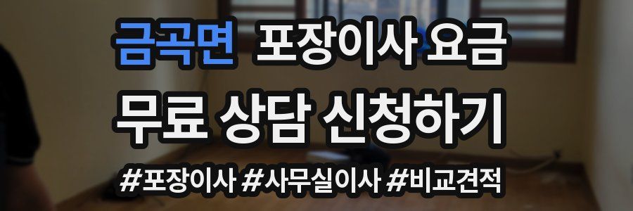 금곡면 포장이사 요금