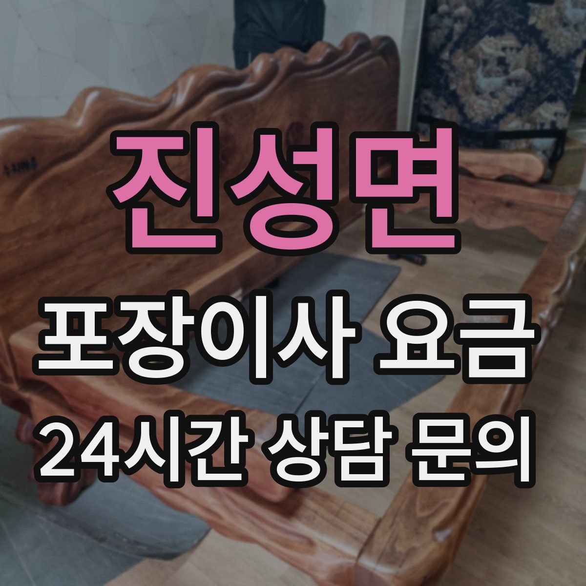 진성면 포장이사 요금