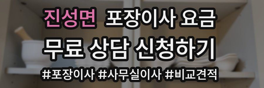 진성면 포장이사 요금