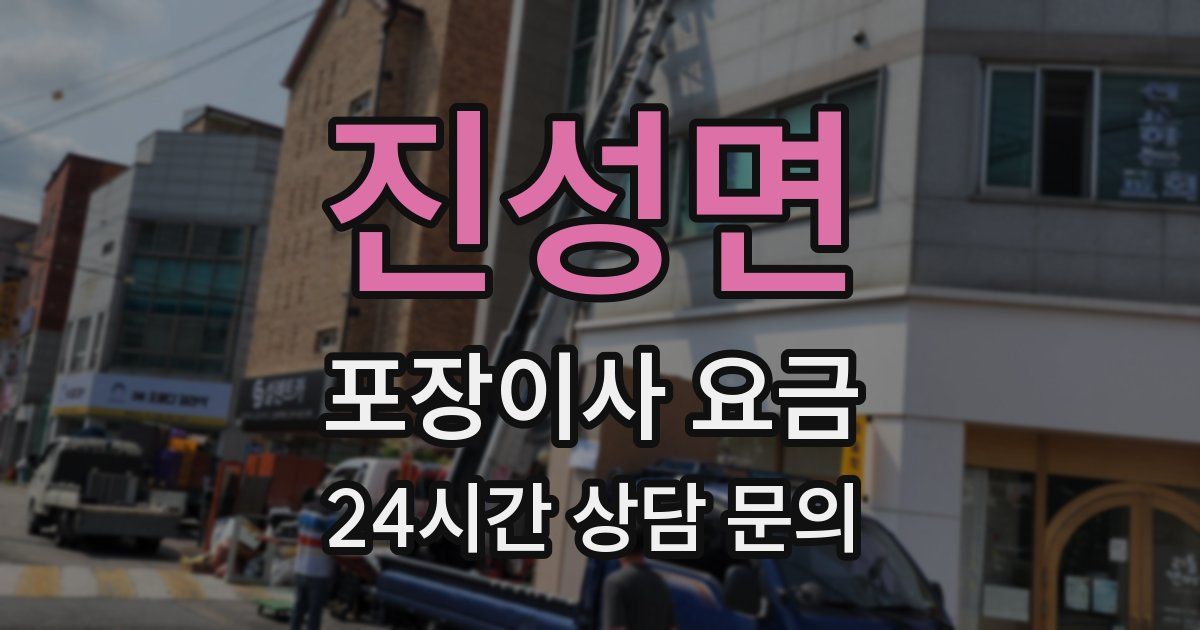 진성면 포장이사 요금