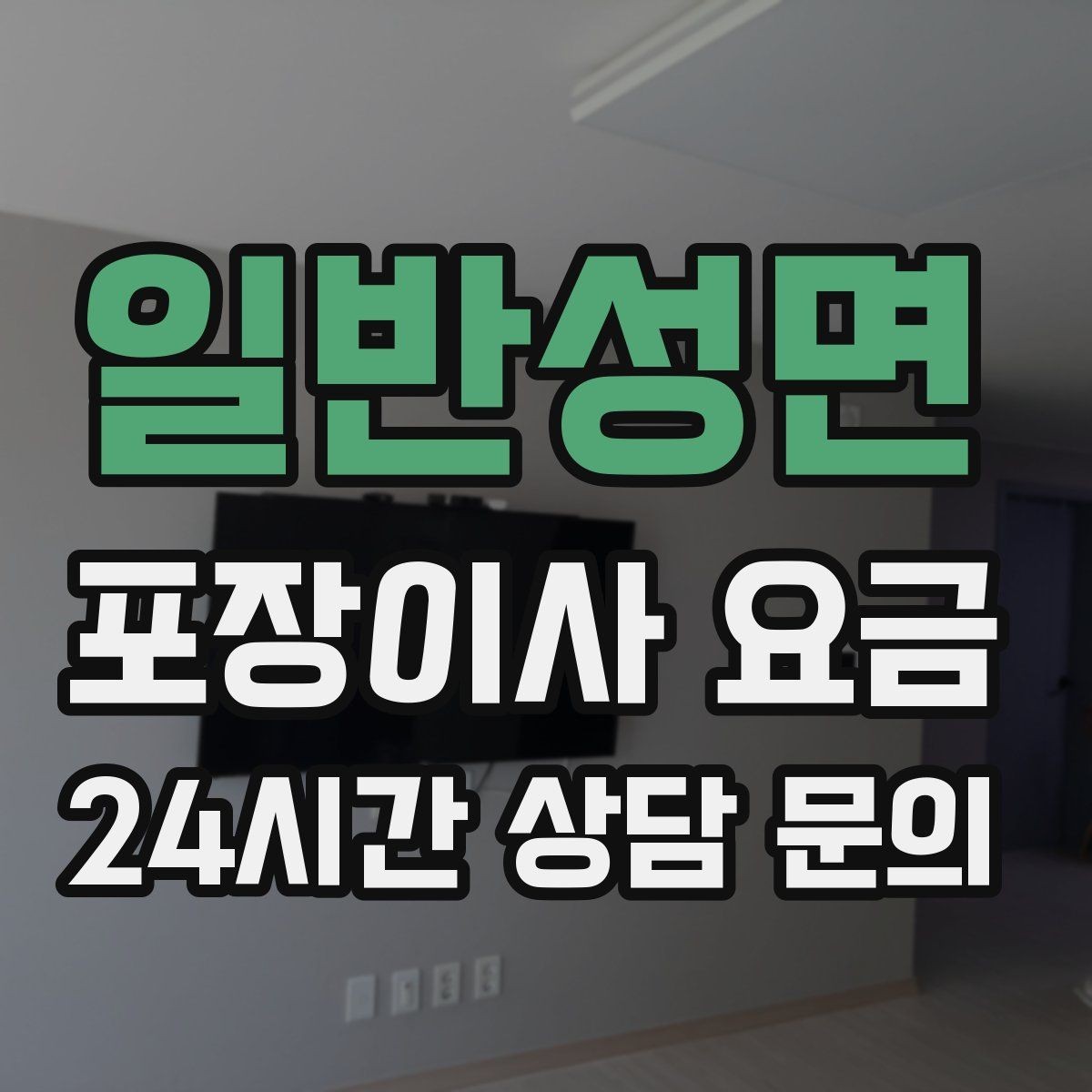 일반성면 포장이사 요금 기부·나눔으로 짐을 줄이는 현실 팁