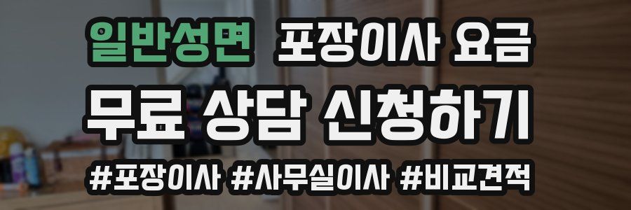 일반성면 포장이사 요금