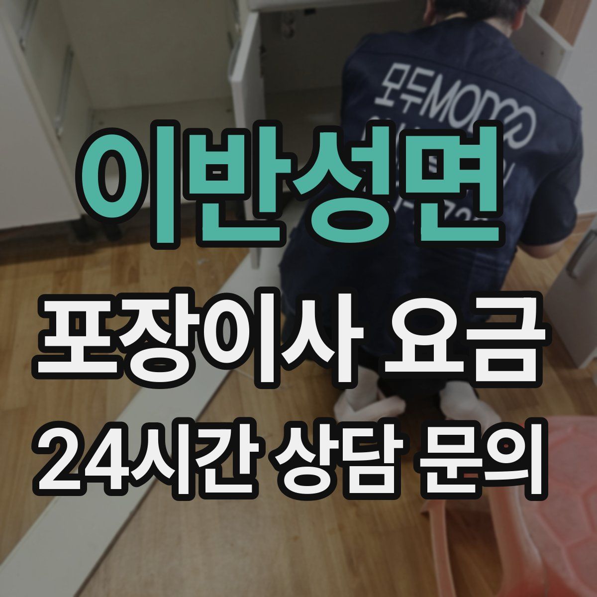 이반성면 포장이사 요금