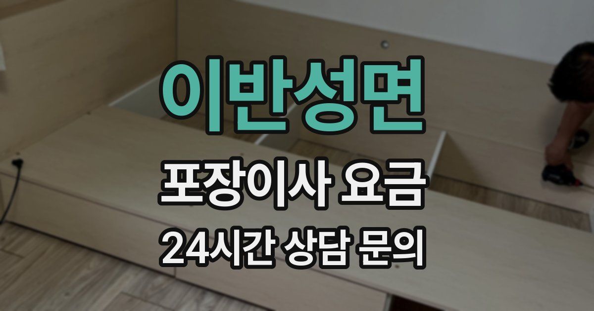 이반성면 포장이사 요금
