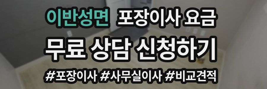 이반성면 포장이사 요금