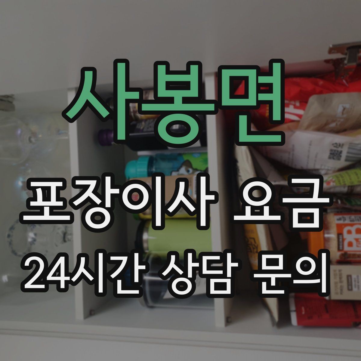 사봉면 포장이사 요금 에어컨 이전 설치는 별도인지 확인하기