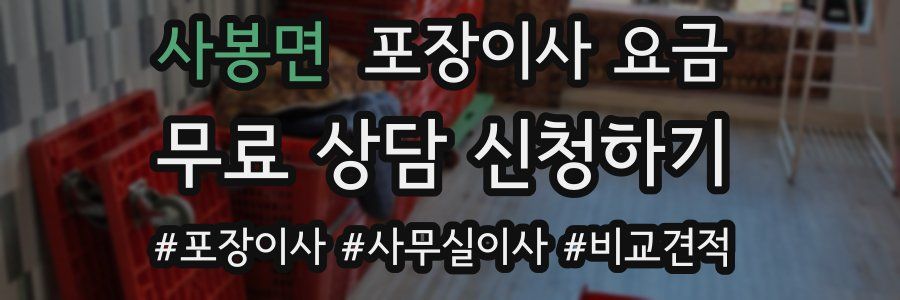 사봉면 포장이사 요금
