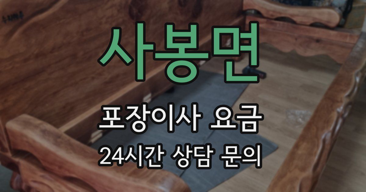 사봉면 포장이사 요금