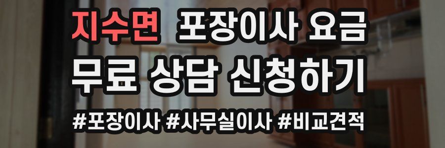 지수면 포장이사 요금