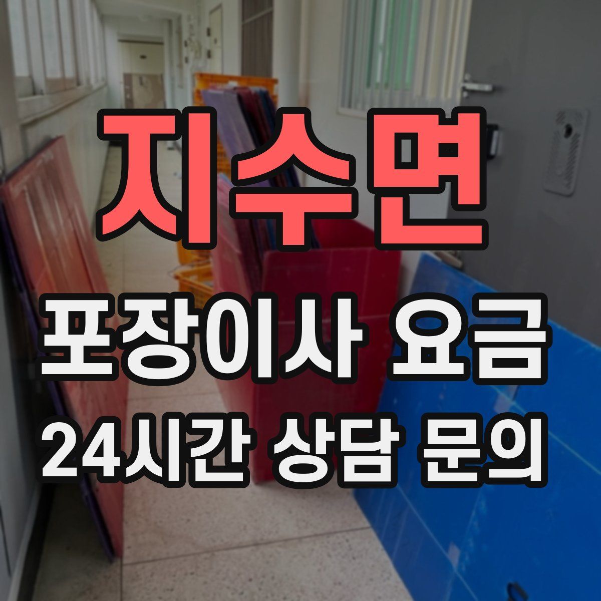 지수면 포장이사 요금