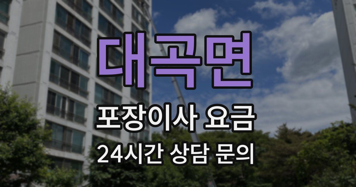 대곡면 포장이사 요금