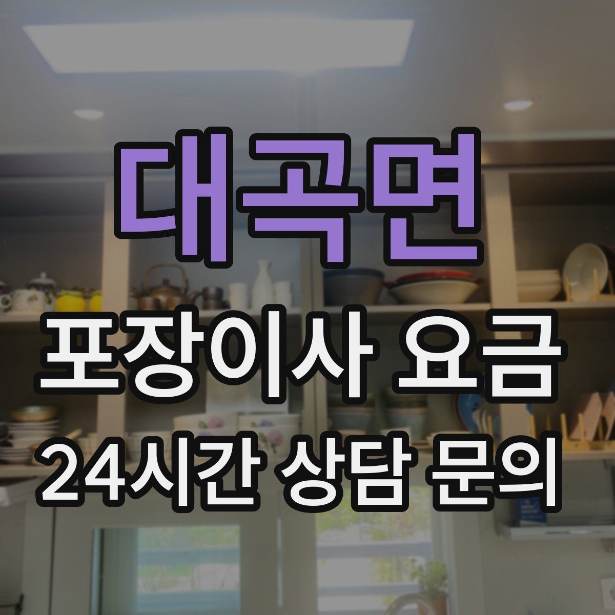 대곡면 포장이사 요금
