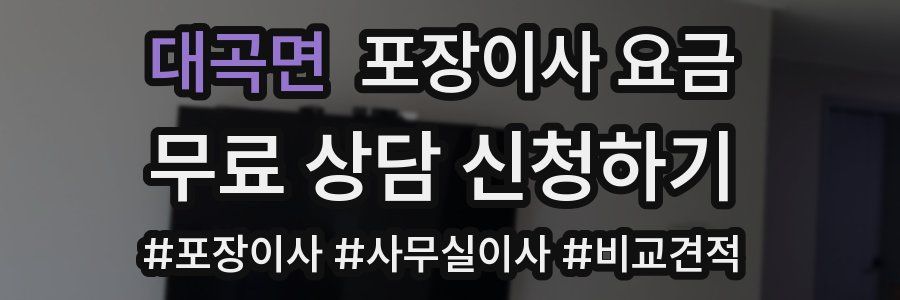 대곡면 포장이사 요금